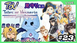 【ToV】君に見守ってもらうRPG初見プレイ　#23