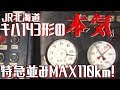 【キハ143形の本気】MAX110kmスーパーおおぞらと同等のスピードでカッ飛ぶキハ143形/Japan Train