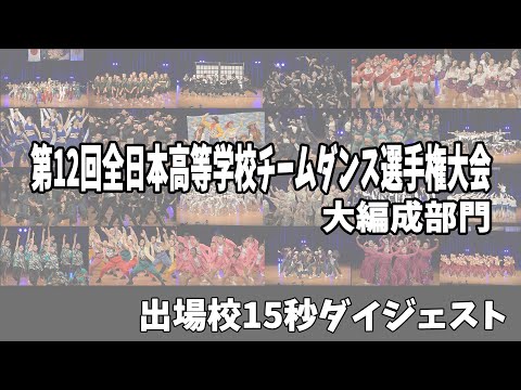 【大編成部門全校15秒ダイジェスト】第12回全日本高等学校チームダンス選手権大会