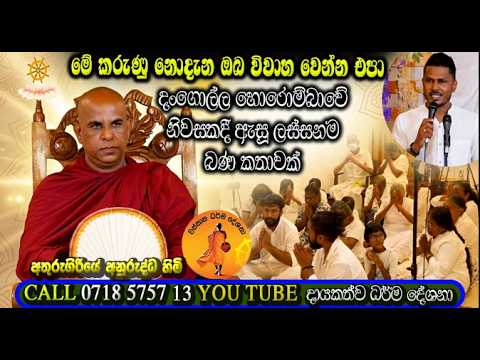 LIVE වස්සාන දේශනා සජීව විකාශය සමග අතුරුගිරියේ අනුරුද්ධ හිමි හොරොම්බාවේ සි​ට