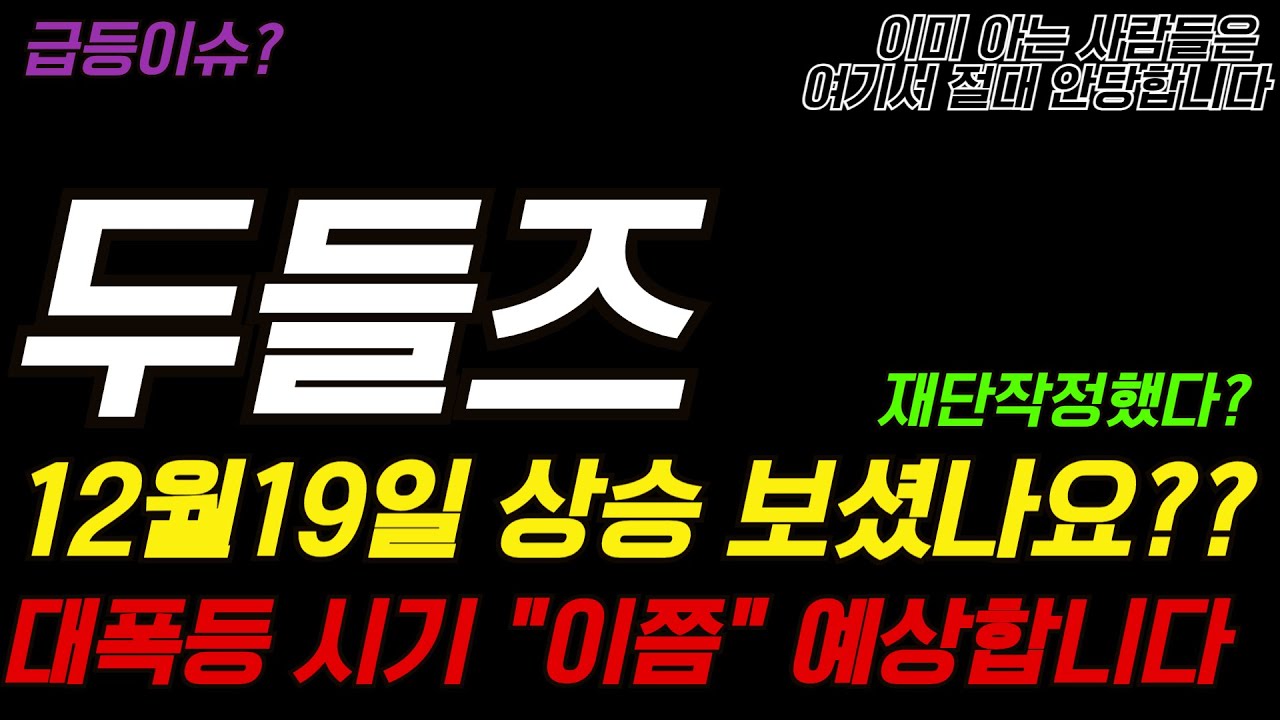 두들즈코인]“세력 매집 흔적 명확! 두들즈 방향성 주목해야 합니다.” - YouTube