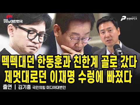 골로 간 한동훈과 친한계, 수렁에 빠진 이재명 / 김기흥 국민의힘 미디어대변인 [굿모닝 대한민국]