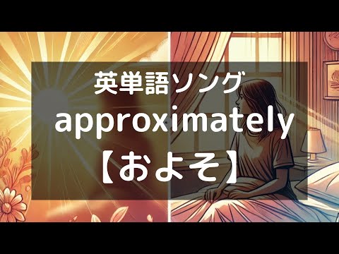 聴いて覚える英単語ソング approximately【おおよそ、ほぼ】