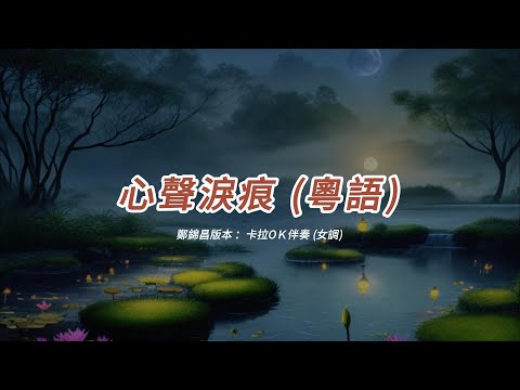 心聲淚痕 (鄭錦昌版本)(粵語)(卡拉OK伴奏)(原曲: 心聲淚痕 國語)(女調)