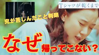 [Theory] Why Won't Mitsuru Come Home? Sakiko Falls Into a Messy Affair (Until the T-Shirt Dries E... T シャツ が 乾く まで あらすじ 3 話