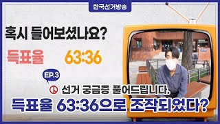 3회 양당 후보자 간 사전투표 득표비율이 6336으로 조작되었다? 선거, 궁금증을 풀어드립니다 유권자Tv
