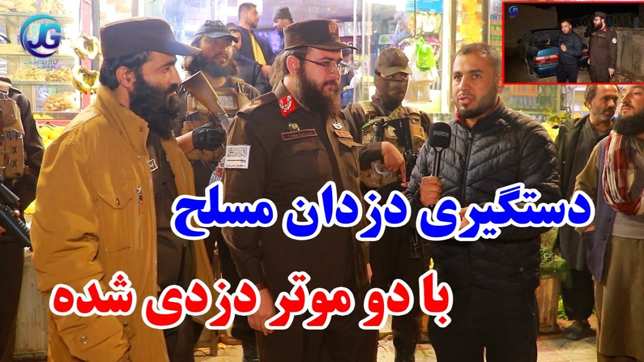 دستگیری دوزدان مسلح  تلفون در  شهر مزار شریف/ گزارش جمشیدغضنفری