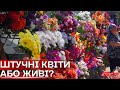 Штучні або живі квіти на кладовище: яка позиція православної церкви України і що обирають сумчани?
