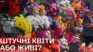 Штучні або живі квіти на кладовище: яка позиція православної церкви України і що обирають сумчани?