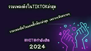 รวมเพลงดังในTikTok 2024 ล่าสุด รวมเพลงฮิตในแอพติ๊กต๊อกล่าสุด เพราะๆฟังสบายๆ