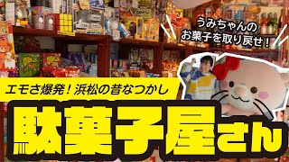 エモさ爆発！】浜松の昔懐かし駄菓子屋さん【笑話さん】 - YouTube