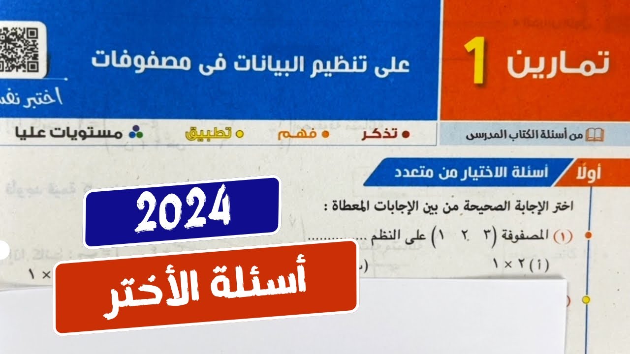 حل🔥أختر🔥تمارين1💥علي تنظيم البيانات في مصفوفات🔥جبر💥 أولي ثانوي💥كتاب المعاصر 💥ترم تاني 2024💥🔥