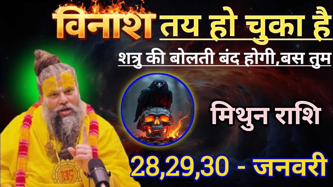 मिथुन राशि विनाश तय हो चुका है/mithun rashi, gemini ♊♊♊