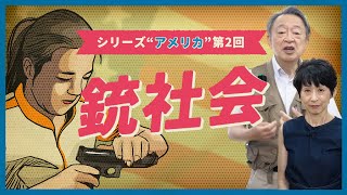 なぜ銃を手放さない？銃社会「アメリカ」が生まれた背景などを分かりやすく解説！【第2回『銃社会』】