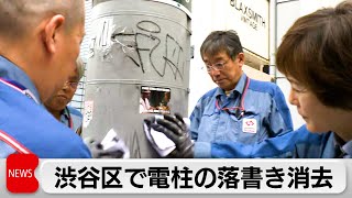 渋谷区で電柱の落書き消去　電柱管理会社と協定結び対策強化