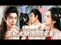 【金玄雨💖董玥妤】被逼替嫁給殘廢楚王,揭開蓋頭她傻眼——死對頭兼一夜情對象!她當場想跑路,他反手將她抵在牆角:「新婚夜跑什麼?正好把上次沒做完的繼續。」