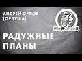 Орлуша - Радужные Планы