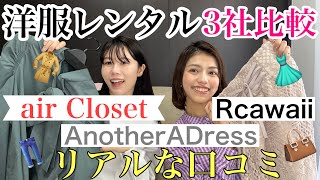 【ファッションレンタル】サブスク洋服レンタル3社比較