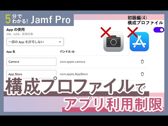 Jamf 構成プロファイルって 適用するとどうなる Youtube