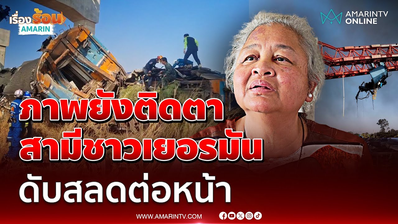 "ป้าแต๋ว" เล่านาทีชีวิตเครนถล่มทับรถไฟ สามีชาวเยอรมัน ดับต่อหน้าต่อตา | เรื่องร้อนอมรินทร์