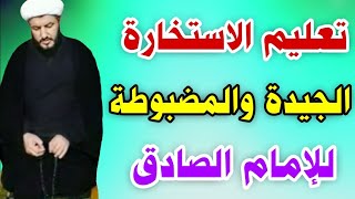 تعليم الاستخارة للزواج والوظيفة والعمل للإمام الصادق مفيدة جدا 🤲