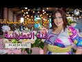 اركسترا فنة التطوانية مع العشاق فنيت انا   
