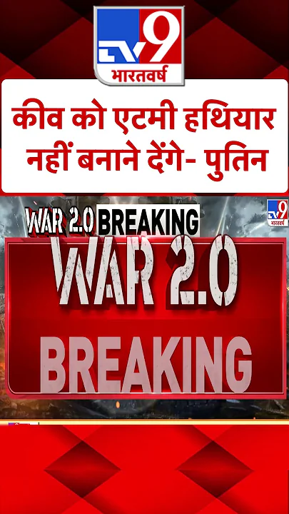 Russia Ukraine War: कीव को एटमी हथियार नहीं बनाने देंगे- पुतिन | #shorts