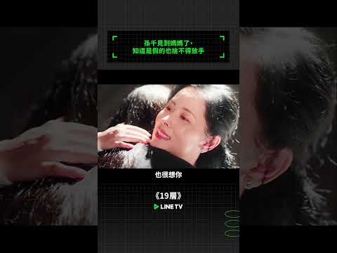 孫千見到媽媽了，知道是假的也捨不得放手😢｜ LINE TV 共享追劇生活 #19層 #孫千 #魏哲鳴 #白澍 #肖凱中 #陸劇