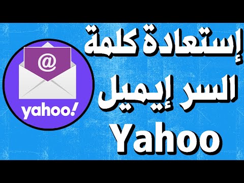 فيديو: كيف يمكنني معرفة كلمة المرور الخاصة بي لحساب البريد الإلكتروني على Yahoo؟