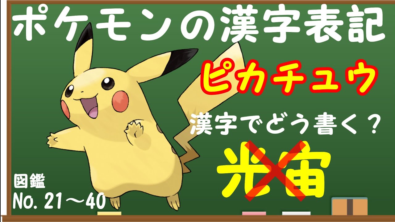 ポケモン雑学 ポケモン漢字表記まとめてみた 図鑑no 21 40 Youtube