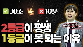 2등급이 1등급으로 못 올라가는 이유는 이거예요 (ft. 수학 공부법)