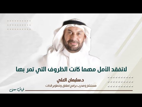 لاتفقد الأمل مهما كانت الظروف التي تمر بها د سليمان العلي