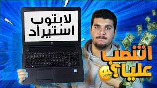 حقيقه اللابات الاستيراد ؟! - hp ZBook 15 G3