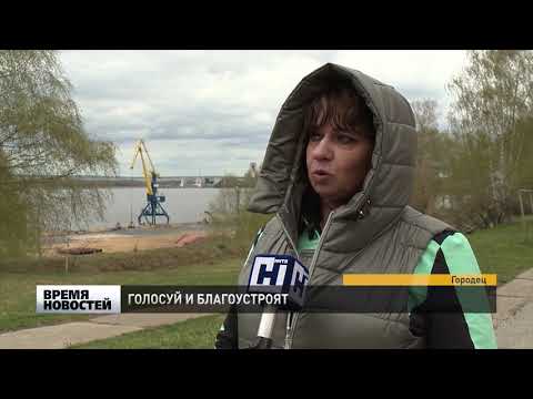 Городец примет участие в голосовании по благоустройству