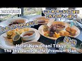 【ホテルニューオータニ東京】ブッフェなのに、こだわりいっぱいな時間無制限ランチブッフェ～The Sky～