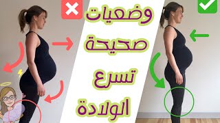 التنفس الصحيح يوم الولادة والوضعيات التي لابد من القيام بها لتسريع الولادة وتسهيلها