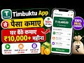 Paisa Kamane Wala App। Timbuktu App Se Paisa Kaise Kamaye
