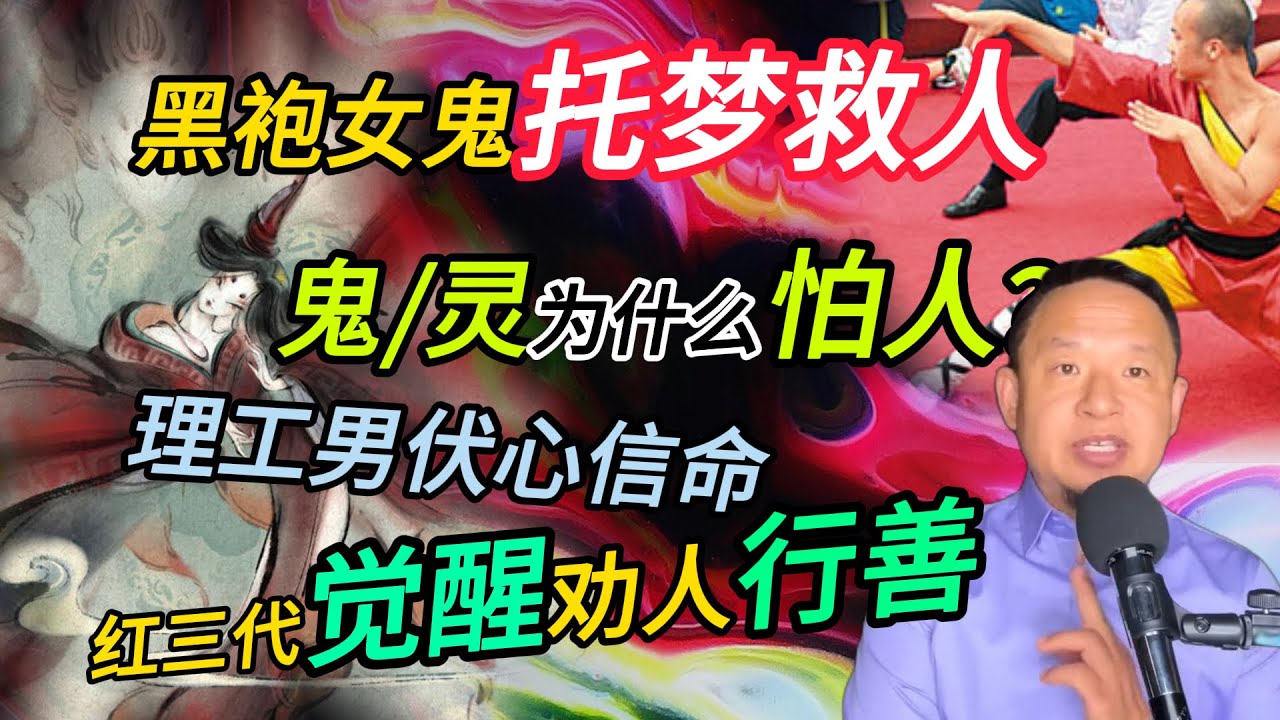 少林小子梦遇黑袍女鬼丨红三代劝人向善丨理工男信命心路历程 