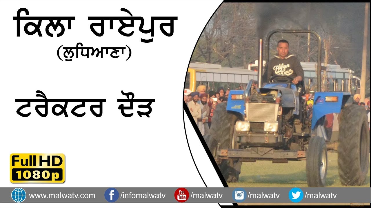 KILA RAIPUR - ਕਿਲਾ ਰਾਏਪੁਰ  (Ludhiana) 82nd Sports Festival - TRACTOR RACES 2018 (FULL HD) PART 14