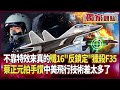 中國軍事技術進展