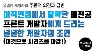 이직면접에서 탈락한 비전공 프론트 개발자에게 드리는 널널한 개발자의 조언