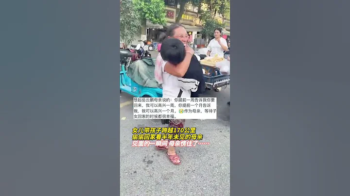 女兒帶孩子跨越170公里偷偷回家看半年未見的母親，見面的一瞬間，母親愣住了…… #shorts - 天天要聞