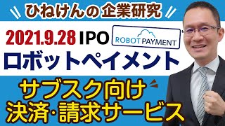【ROBOT PAYMENT(4374)】サブスク型ビジネスに便利な決済・請求管理サービス~EC拡大、業務効率化が追い風となり大きな成長を目指す!~2021年9月28日