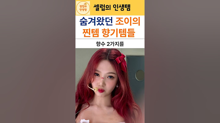 레드벨벳 조이의 비밀로하고싶은 최애 향기템들
