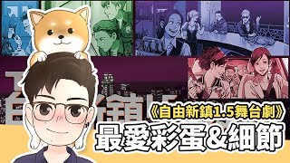 【鳥屎】最愛彩蛋&amp;彩蛋細節｜自由新鎮1.5舞台劇觀眾Q&amp;A ... 