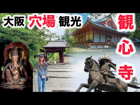 【大阪穴場スポット】河内長野観心寺