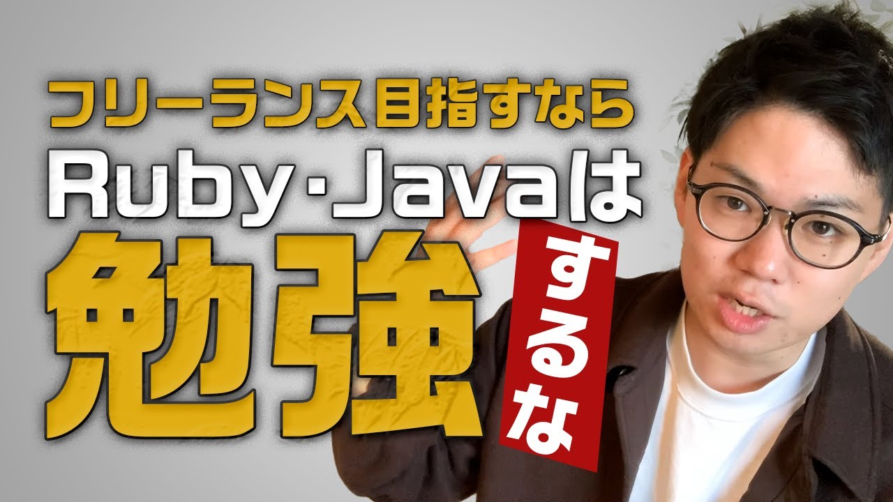 すぐにフリーランスになりたいならRuby,Javaは勉強するな！ - YouTube