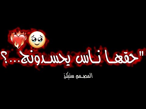 حقها ناس يحسدونج شاشه سوداء تصميم شعر عراقي حزين اغاني عراقيه حالات وتساب ستوريات