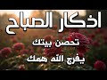 أذكار الصباح راحة نفسية لا توصف بصوت القارئ علاء عقل Morning Athkar Dzkir Pagi by Alaa Aql