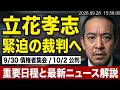 立花孝志党首の今後の予定→9月30日に債権者集会、10月2日に宮西詩音被告人の初公判 その他、内房線土砂崩れ報道紹介
